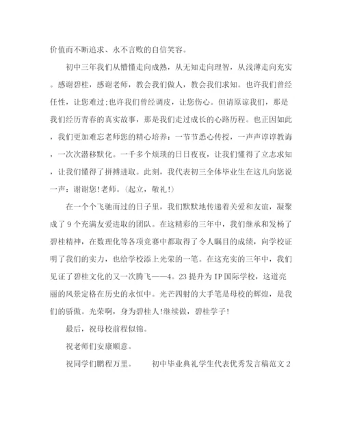 精编之初中毕业典礼学生代表优秀发言稿范文.docx