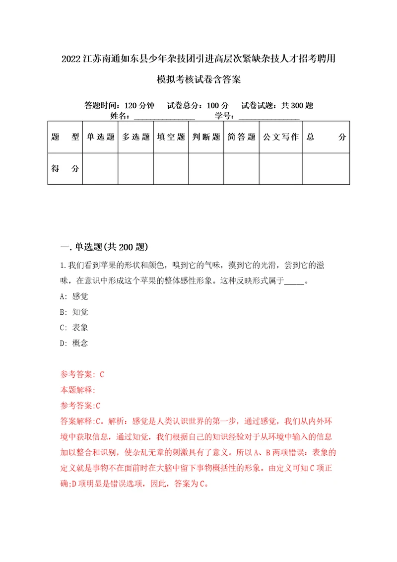 2022江苏南通如东县少年杂技团引进高层次紧缺杂技人才招考聘用模拟考核试卷含答案第9版