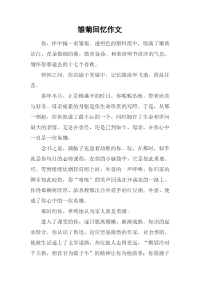 雏菊回忆作文.docx