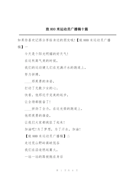 致800米运动员广播稿十篇.docx