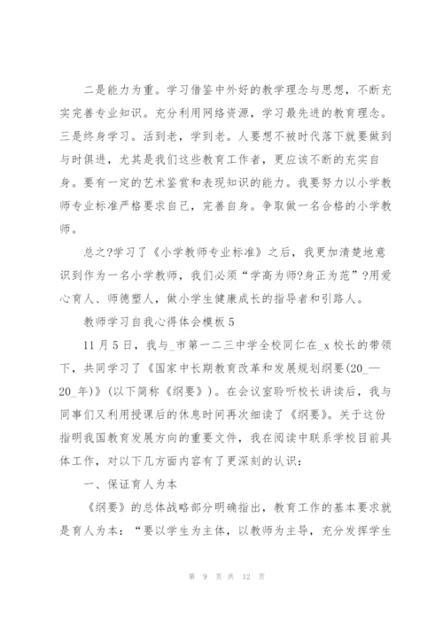 教师学习自我心得体会模板2022.docx