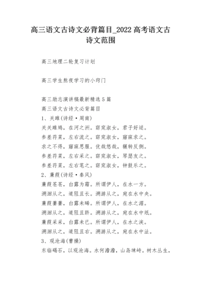 高三语文古诗文必背篇目_2022高考语文古诗文范围.docx