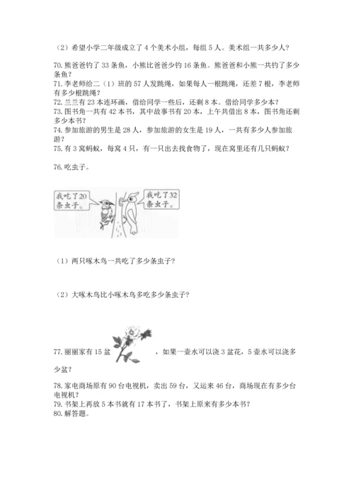 小学二年级上册数学应用题100道含答案【综合题】.docx