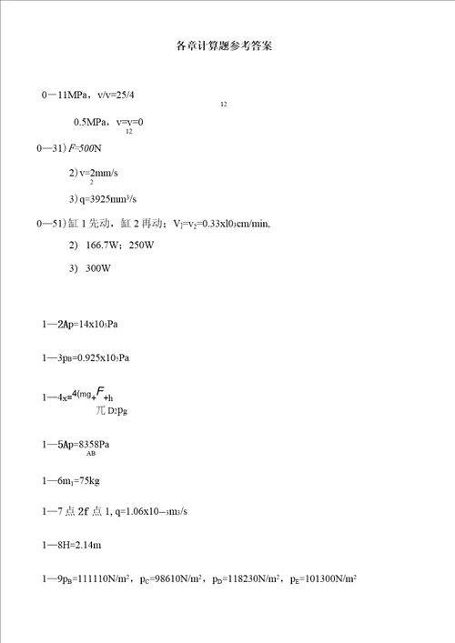 液压与气压传动学习指导与习题集各章计算题参考答案