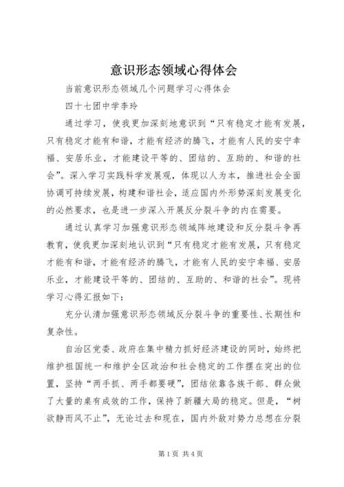 意识形态领域心得体会 (4).docx