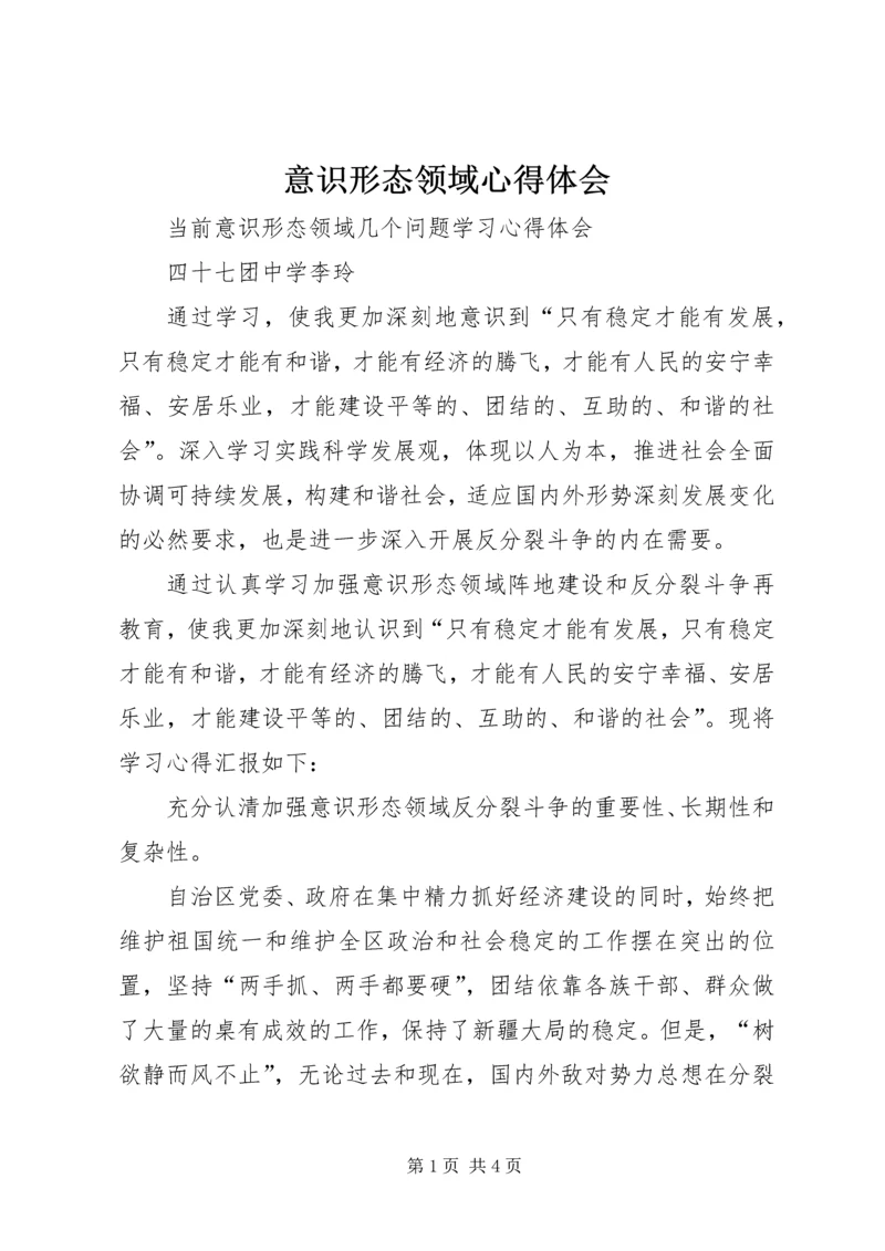 意识形态领域心得体会 (4).docx