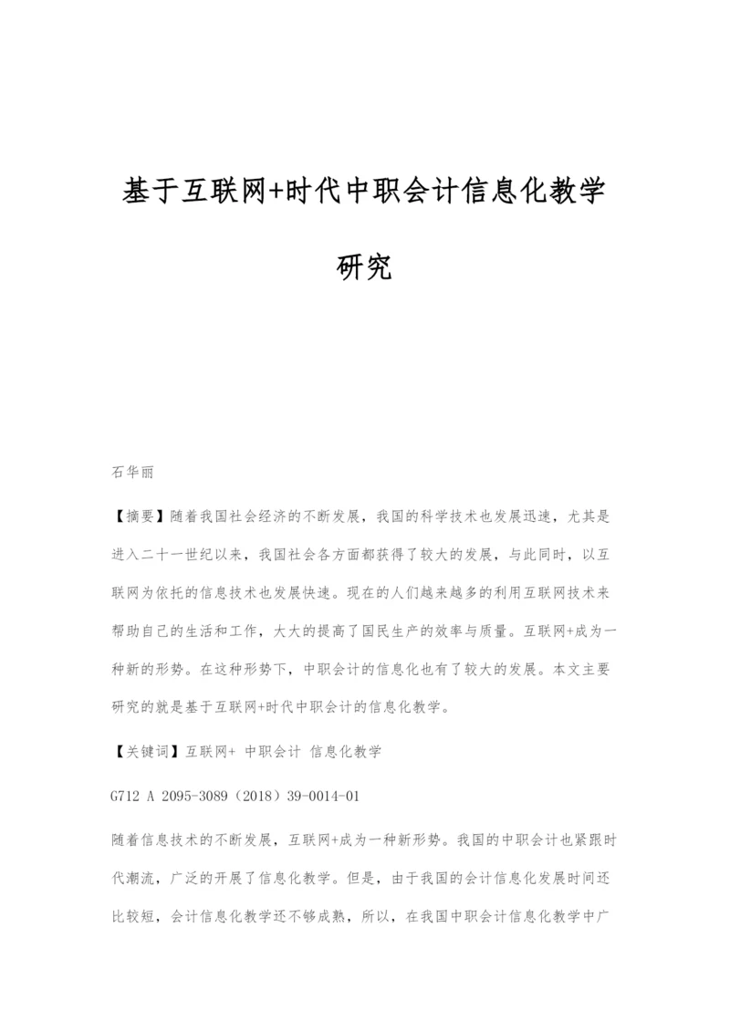 基于互联网+时代中职会计信息化教学研究.docx