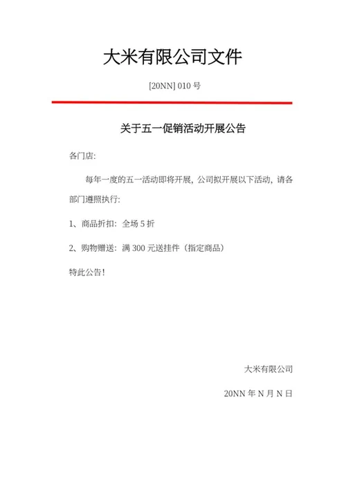 促销活动开展公告word模板