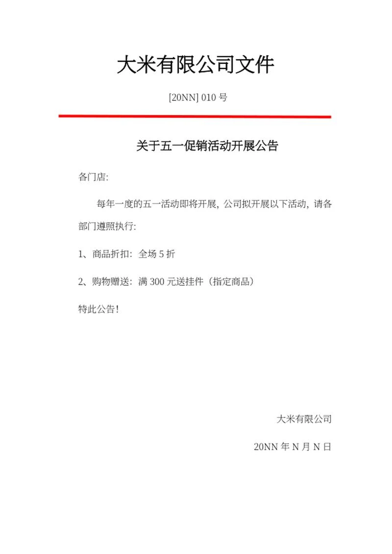 促销活动开展公告word模板