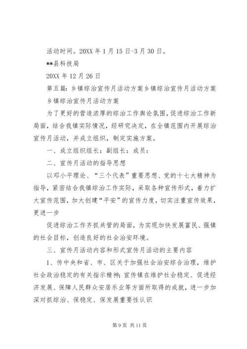 综治宣传月活动材料之二综治宣传月活动方案.docx