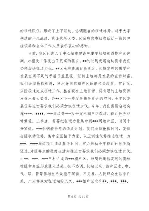 在全区棚改征迁扫尾表彰暨征迁动员大会上的讲话.docx