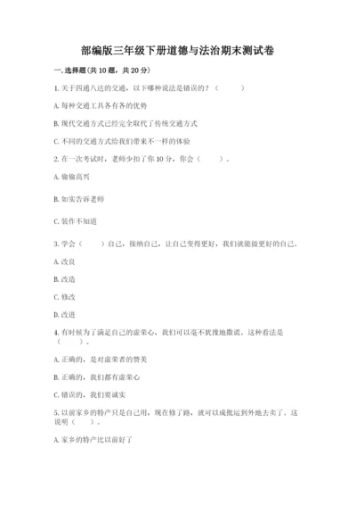 部编版三年级下册道德与法治期末测试卷含答案【考试直接用】.docx
