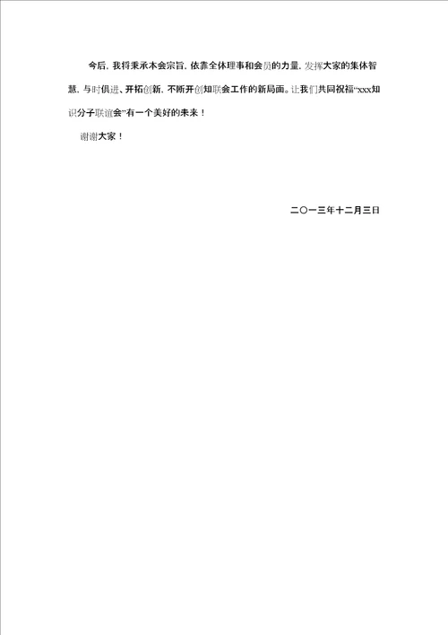 知识分子联谊会会长发言稿