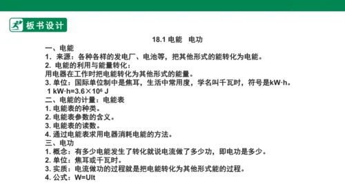 【大单元教学】18.1精品课件：电能 电功