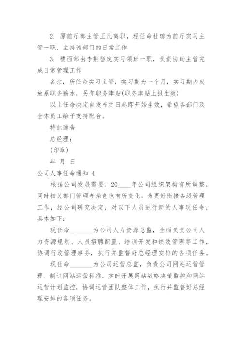 公司人事任命通知_4.docx