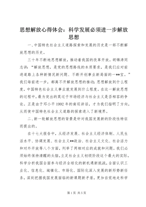 思想解放心得体会：科学发展必须进一步解放思想 (3).docx