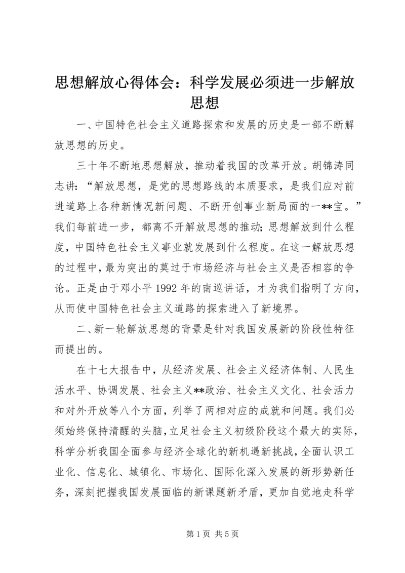 思想解放心得体会：科学发展必须进一步解放思想 (3).docx