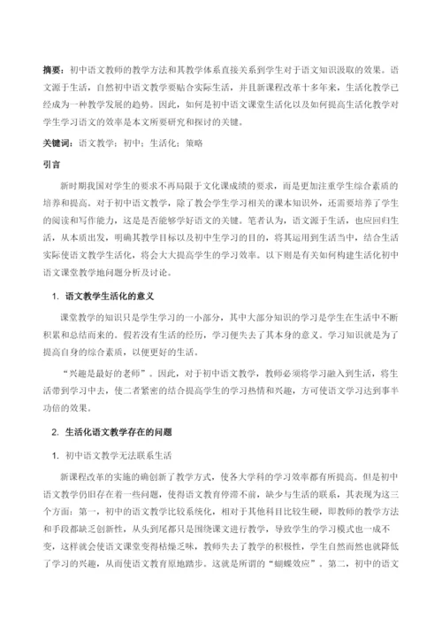 初中语文课堂生活化教学方法与策略之我见.docx