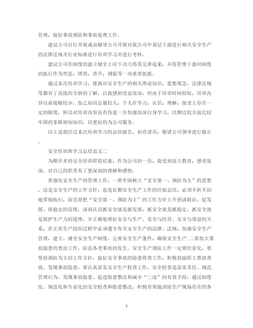 精编之安全培训班学习总结范文.docx