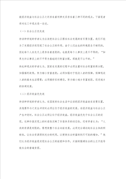 关于经济效益与社会公正关系的法经济学研究
