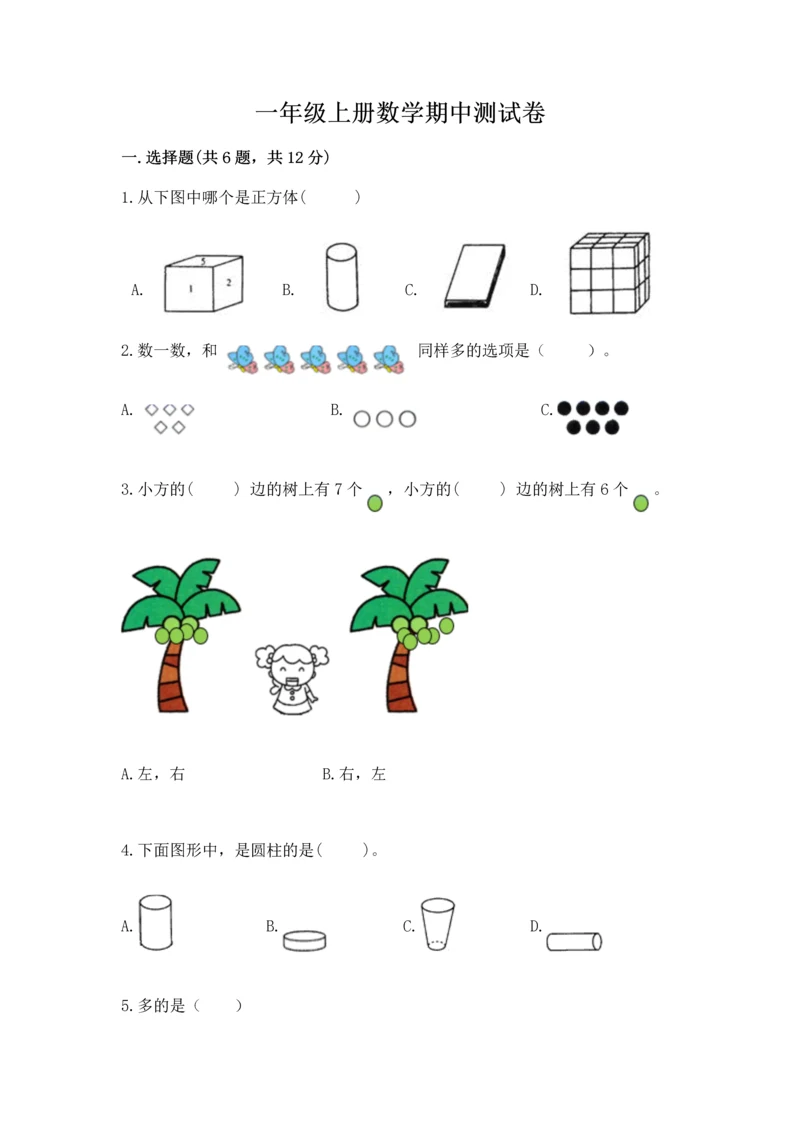 一年级上册数学期中测试卷及参考答案【满分必刷】.docx