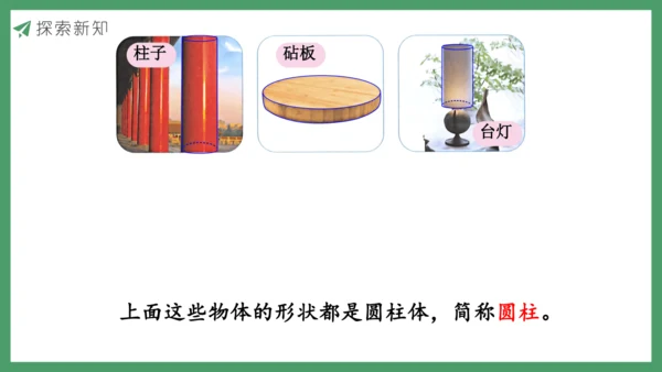 新人教版数学六年级下册3.1.1 圆柱的认识及展开图课件