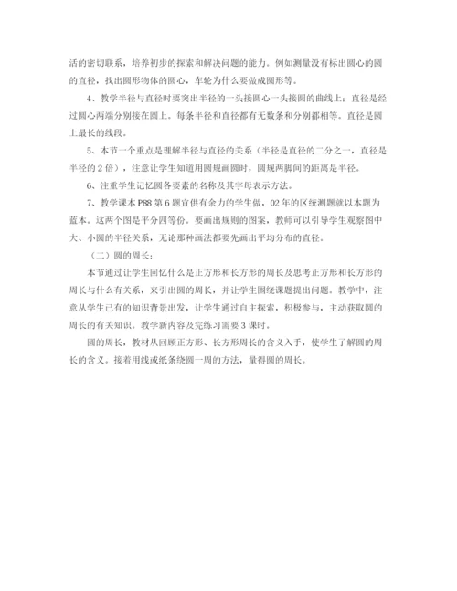 精编之六年级数学第十一册《圆》集体备课发言稿范文.docx