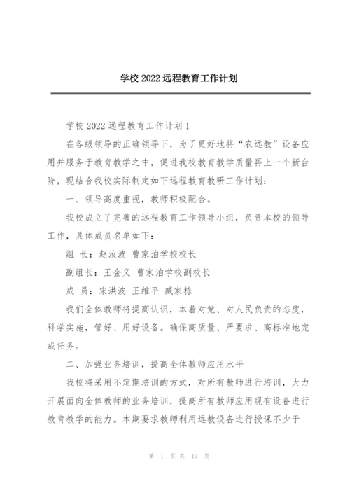 学校2022远程教育工作计划.docx