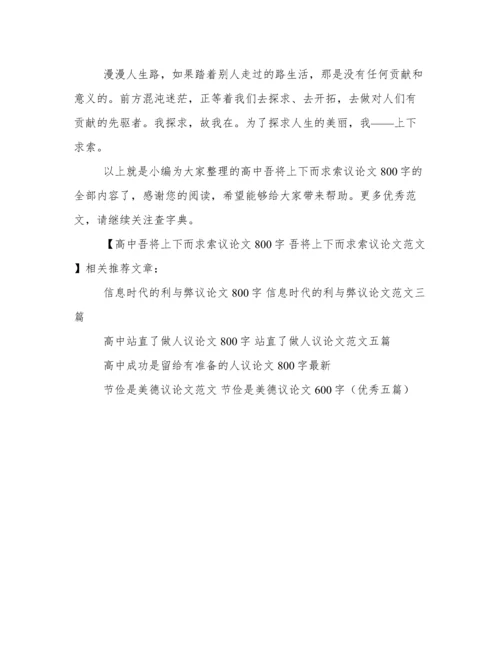 高中吾将上下而求索议论文800字 吾将上下而求索议论文范文.docx