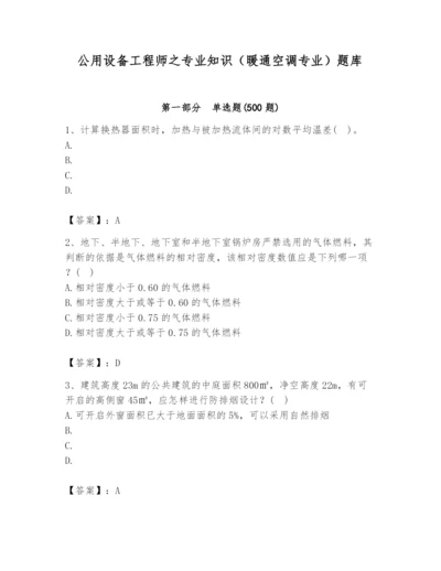 公用设备工程师之专业知识（暖通空调专业）题库及精品答案.docx