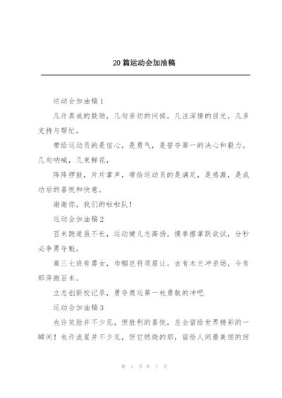 20篇运动会加油稿.docx