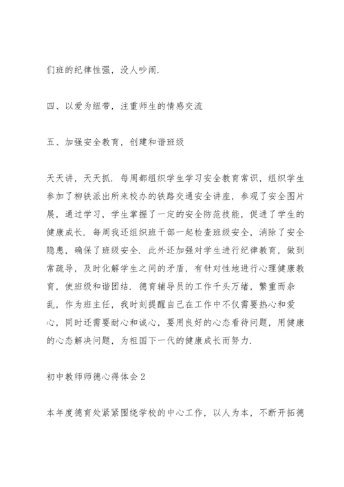 初中教师师德心得体会.docx