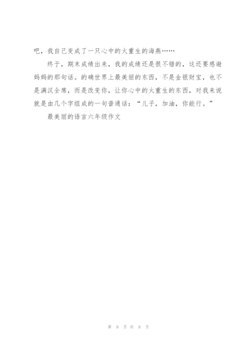 最美丽的语言六年级作文5篇.docx