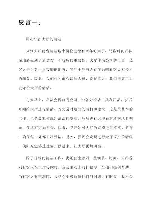 做大厅前台清洁感言