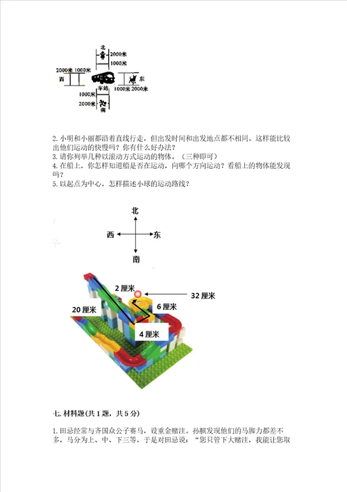 教科版科学三年级下册第一单元 物体的运动测试卷及一套参考答案