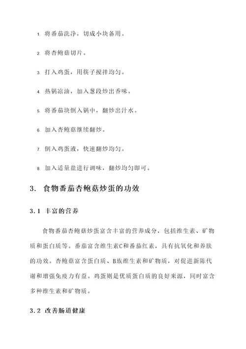 食物番茄杏鲍菇炒蛋的功效