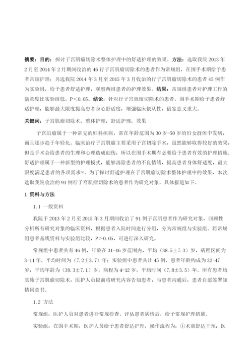 子宫肌瘤切除术整体护理中的舒适护理的效果.docx