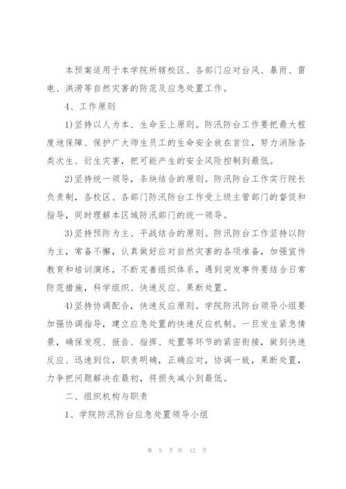 幼儿园台风应急预案.docx