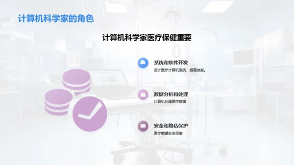 计算机在医疗保健中的应用