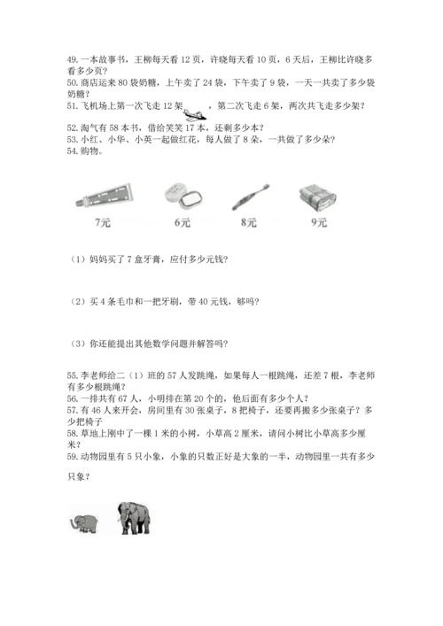 二年级上册数学应用题100道附完整答案【夺冠系列】.docx