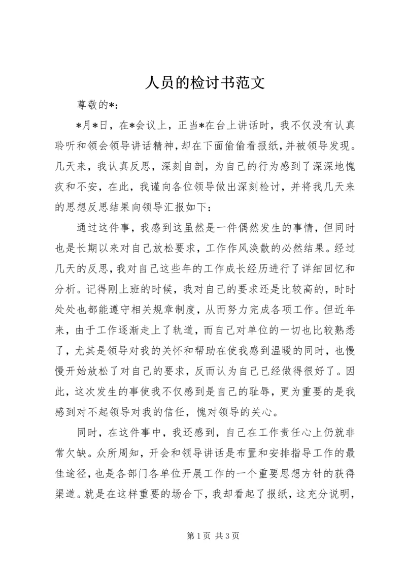 人员的检讨书范文.docx