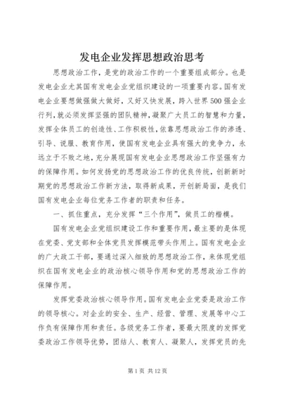 发电企业发挥思想政治思考.docx