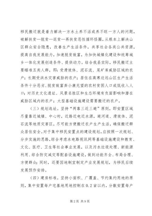 关于我县实施陕南移民搬迁的思考与建议.docx