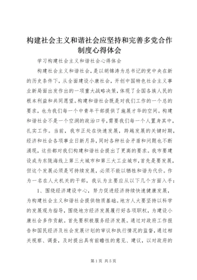 构建社会主义和谐社会应坚持和完善多党合作制度心得体会 (4).docx