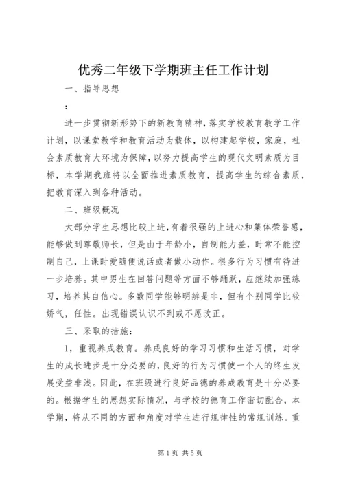 优秀二年级下学期班主任工作计划.docx