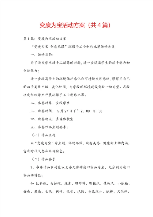 变废为宝活动方案共4篇