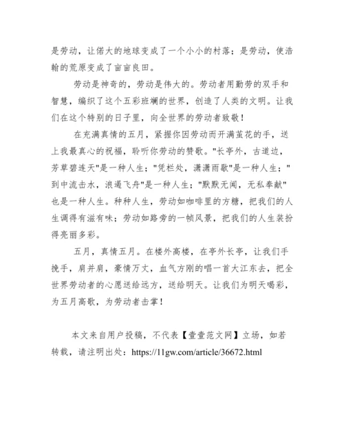 五一劳动节国旗下讲话稿范文.docx