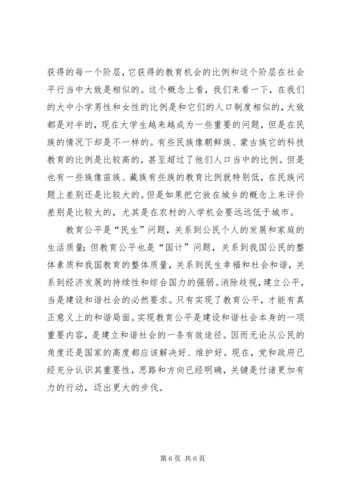 学习教育公平心得体会.docx