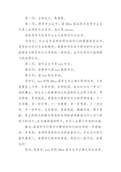 大学毕业典礼主持词.docx