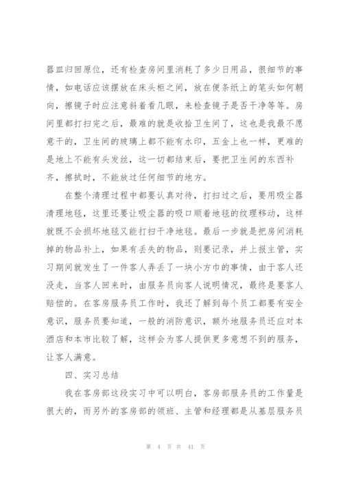 酒店实习个人总结汇报方案10篇.docx